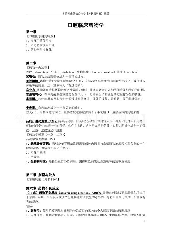 口腔临床药物学